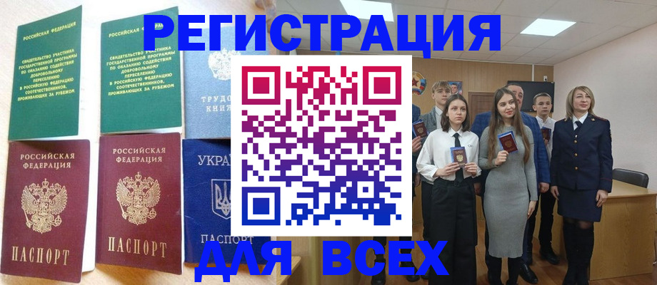 временная регистрация для всех в Новочеркасске
